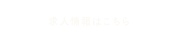 求人情報はこちら