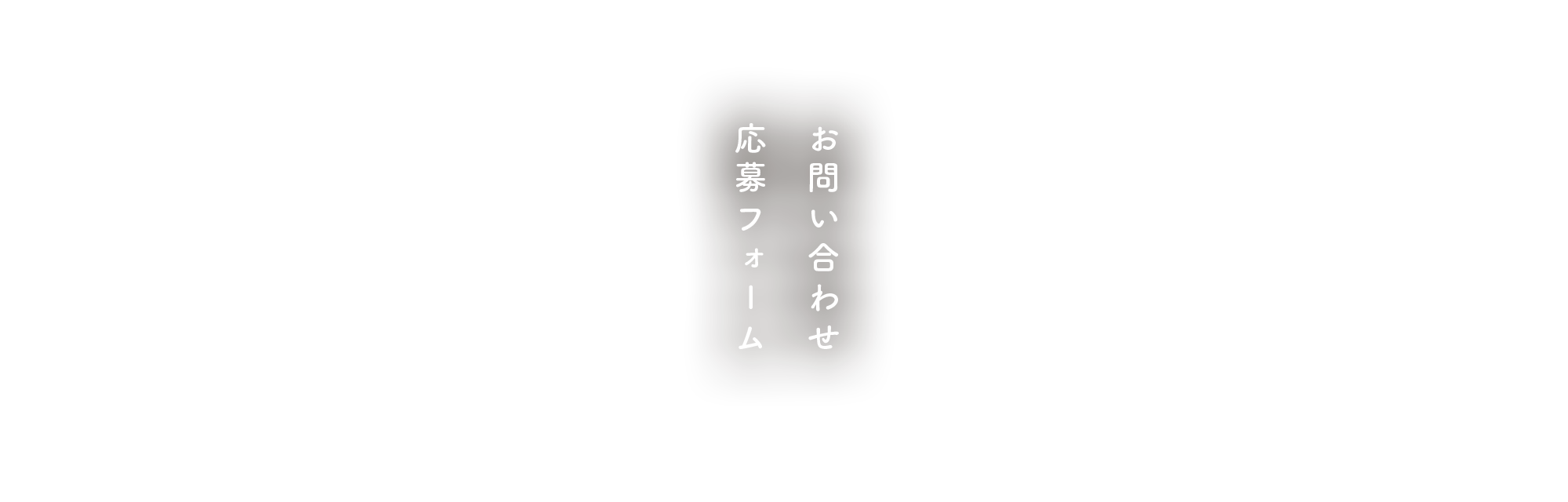 お問い合わせ/応募フォーム